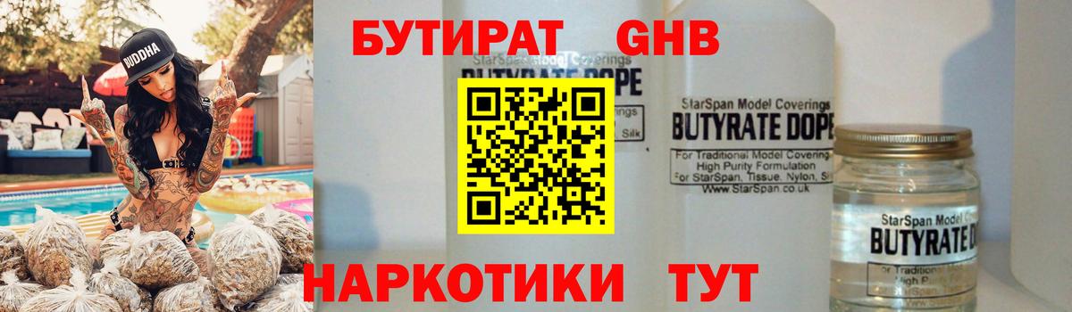 БУТИРАТ  Вход с VPN  Наро-Фоминск  БУТИРАТ оксибутират 